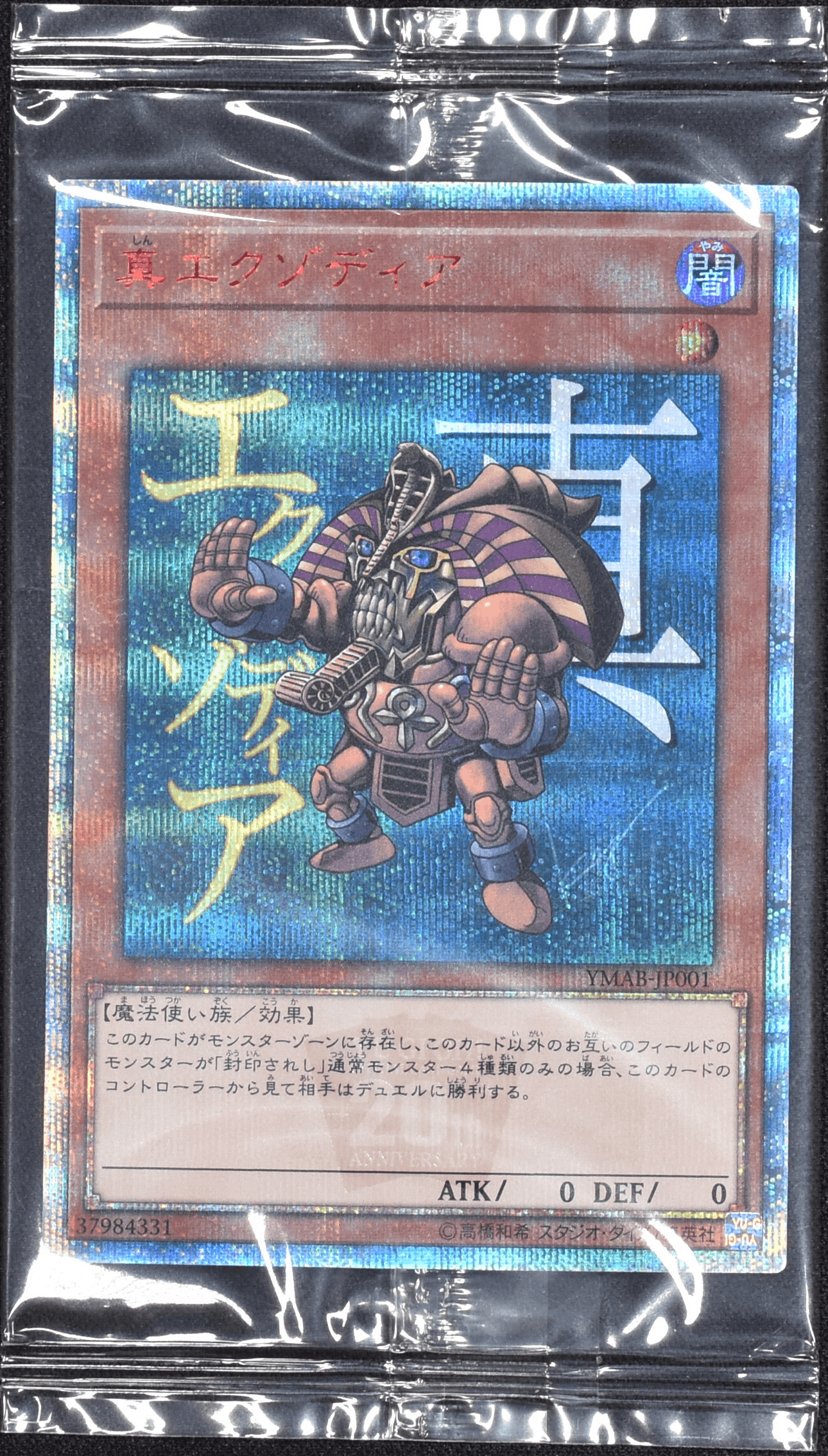 Prize image: 真エクゾディア (未開封) (JP) - 20thSE (YMAB-JP001)