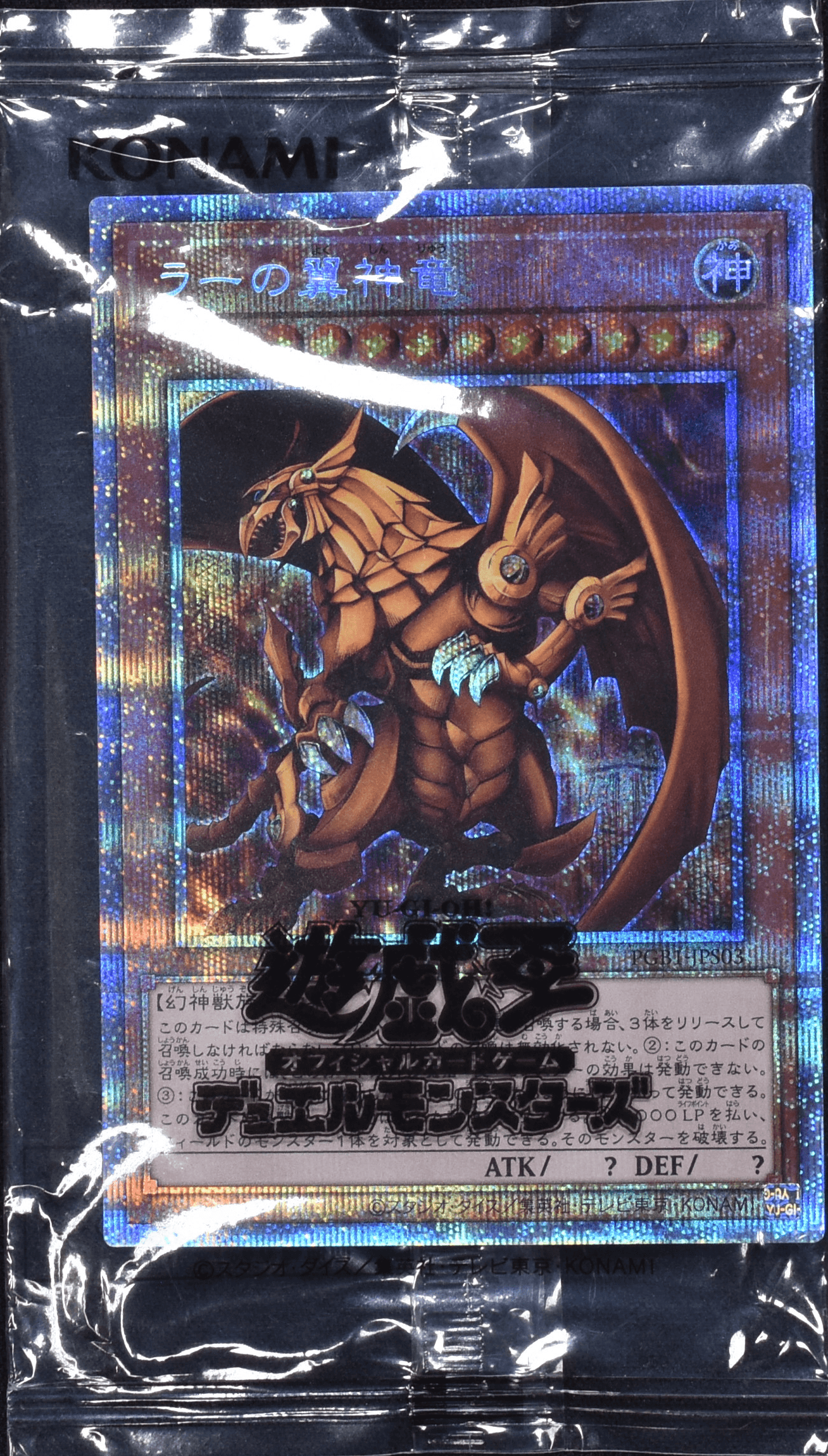 Prize image: ラーの翼神竜 (未開封) - PSE (PGB1-JPS03)