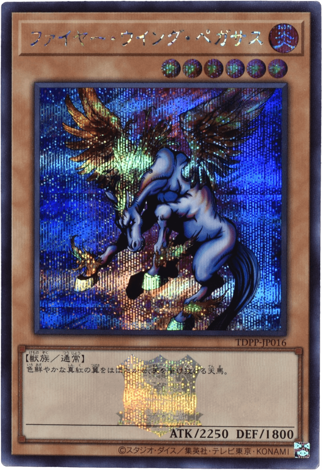 Prize image: ファイヤー・ウイング・ペガサス (ロゴ) (JP) - SE (TDPP-JP016)