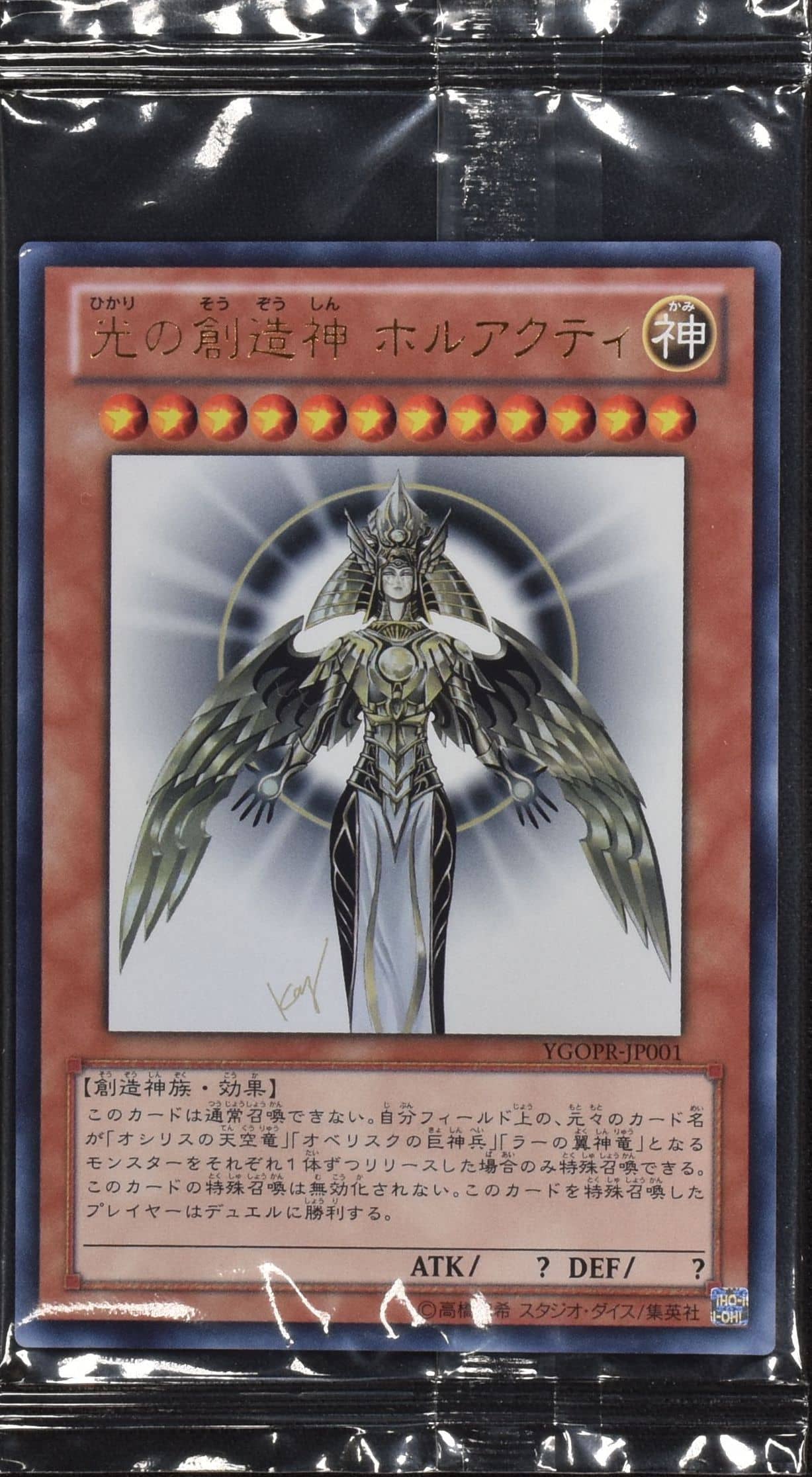 Prize image: 光の創造神 ホルアクティ (未開封) - UR (YGOPR-JP001)