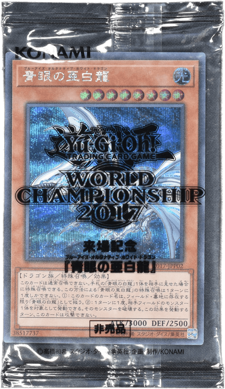 Prize image: 青眼の亜白龍 (未開封) (JP) - SE (2017-JPP02)