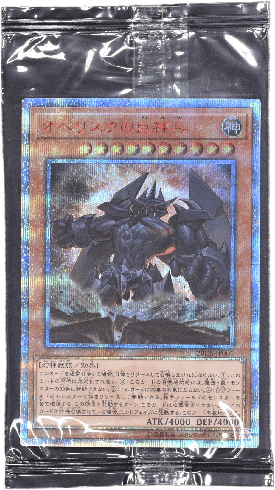 Prize image: オベリスクの巨神兵 (未開封) - 20thSE (20DS-JP001)