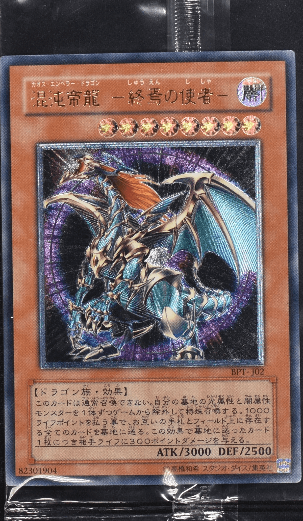 Prize image: 混沌帝龍 -終焉の使者- (未開封) (JP) - UL (BPT-J02)