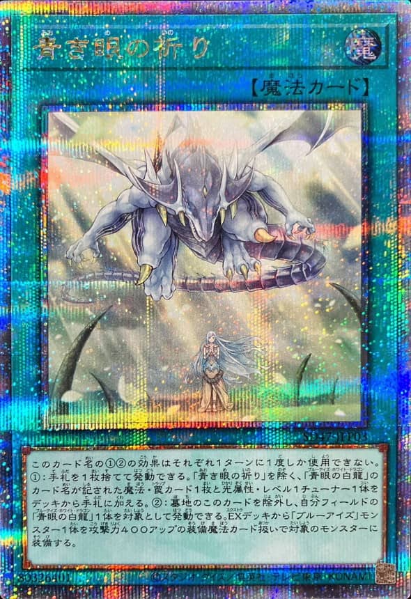 Prize image: 青き眼の祈り - QCSE (SD47-JPP03)