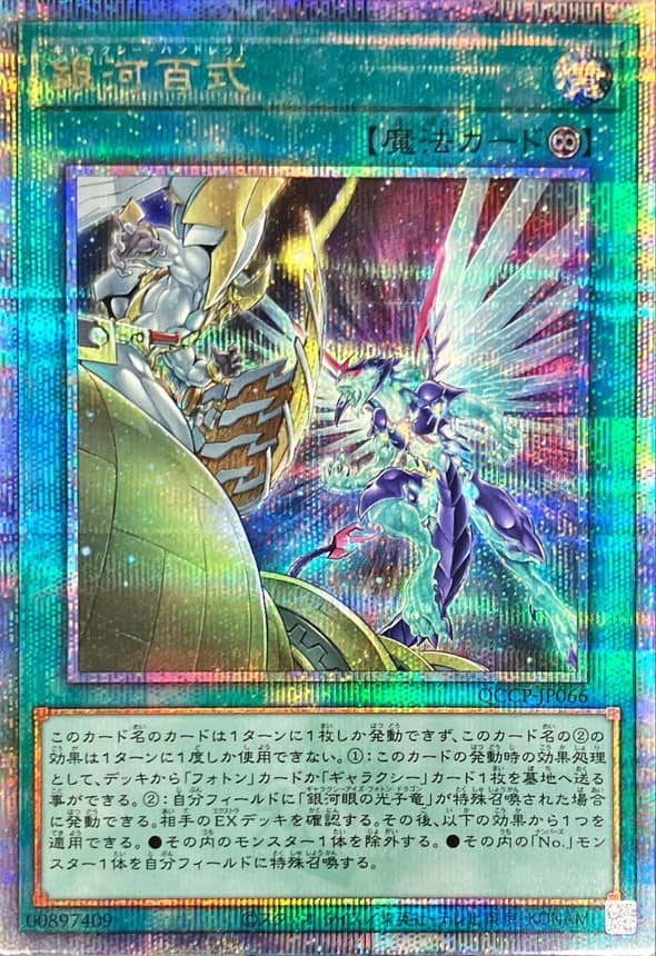 Prize image: Galaxy Hundred (JP) - QCSE (QCCP-JP066)