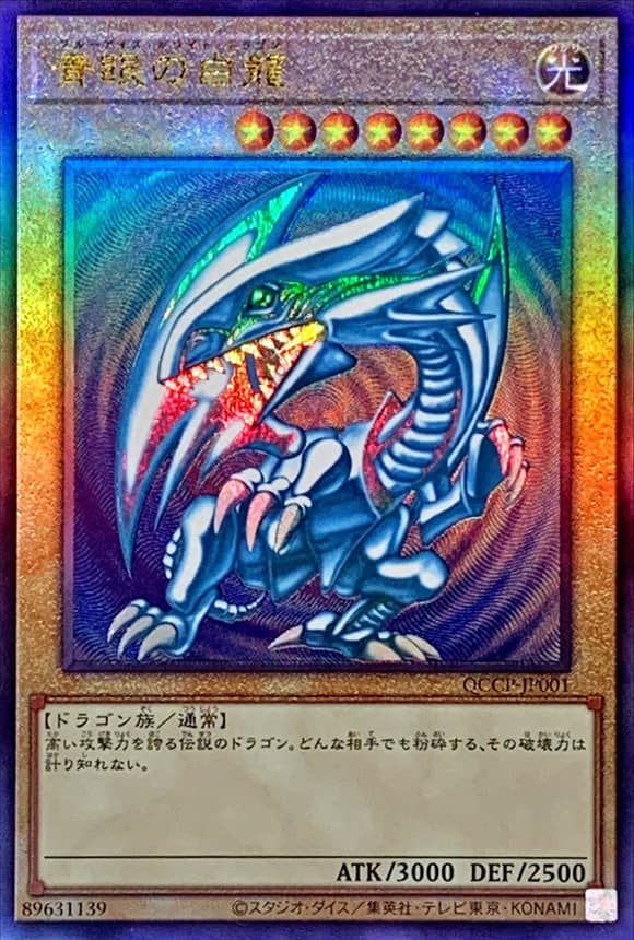 Prize image: Blue-Eyes White Dragon (JP) - UL (QCCP-JP001)