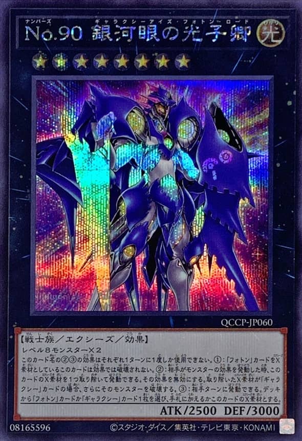 Prize image: No.90 銀河眼の光子卿 - SE (QCCP-JP060)