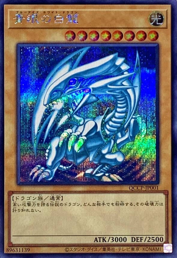 Prize image: 青眼の白龍 - SE (QCCP-JP001)