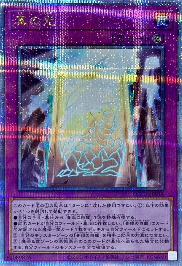Prize image: 真の光 - QCSE (QCCP-JP014)
