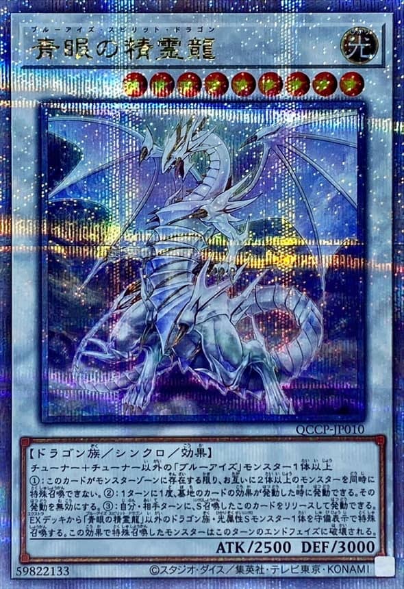 Prize image: 青眼の精霊龍 - QCSE (QCCP-JP010)