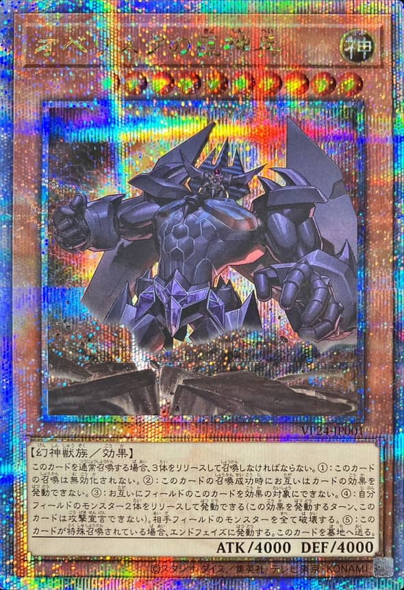 Prize image: オベリスクの巨神兵 - QCSE (VP24-JP001)