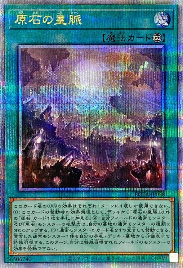 Prize image: 原石の皇脈 (JP) - QCSE (ROTA-JP058)
