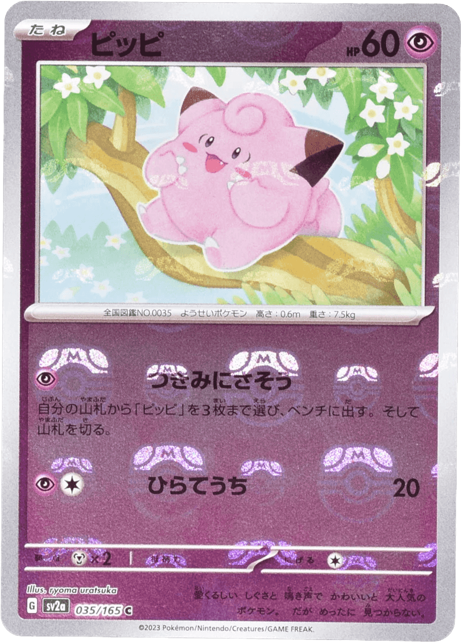 Prize image: ピッピ (マスターボールミラー) Mast.Foil - C (SV2a 035/165)