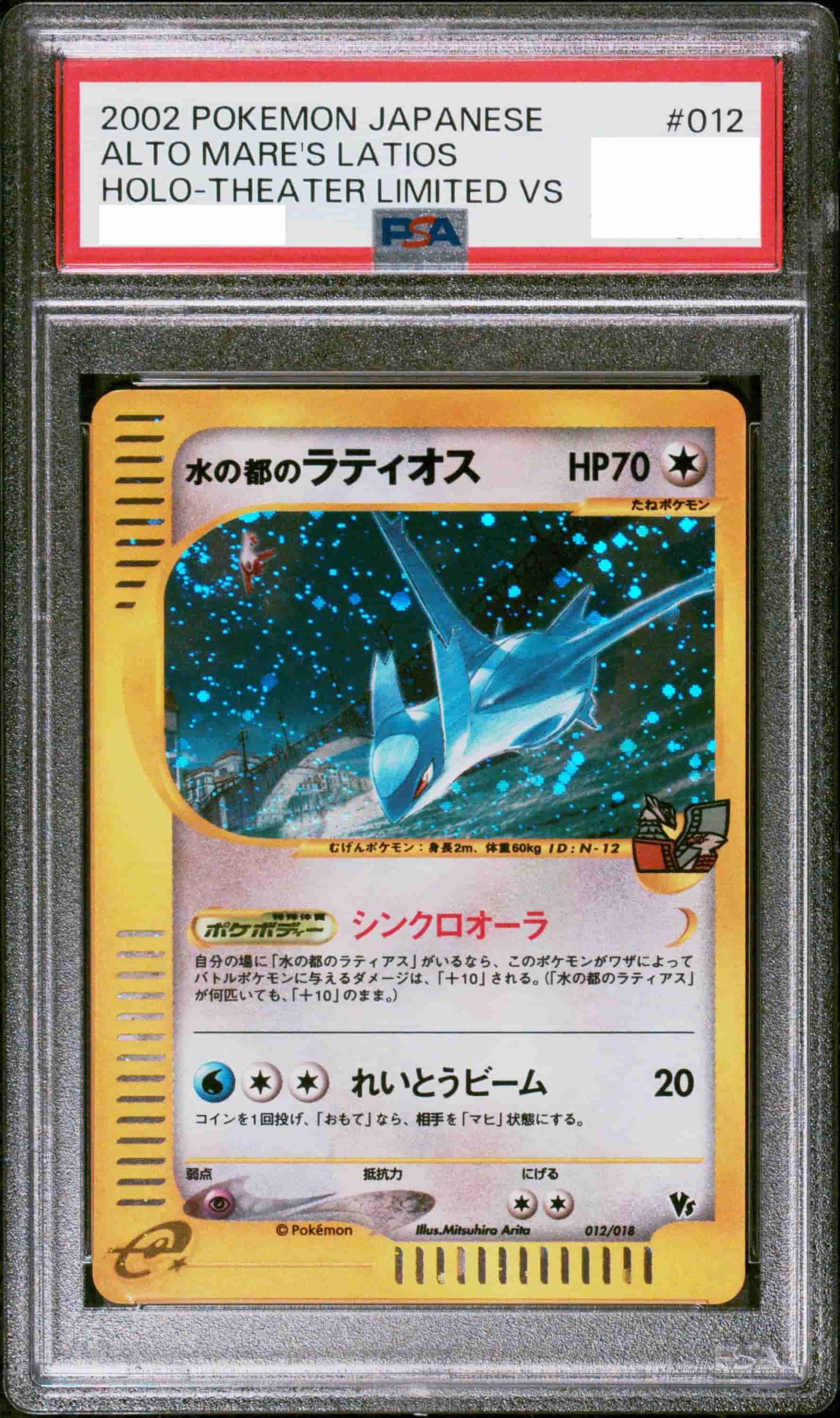 Prize image: PSA10 Alto Mare's Latios (JP) - (012/018)