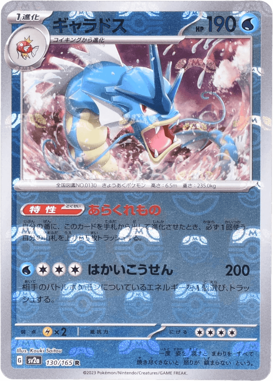 Prize image: Gyarados Mast.Foil (JP) - R (SV2a 130/165)