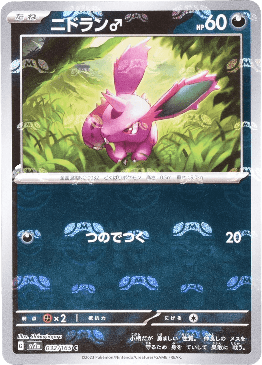 Prize image: Nidoran♂ Mast.Foil (JP) - C (SV2a 032/165)