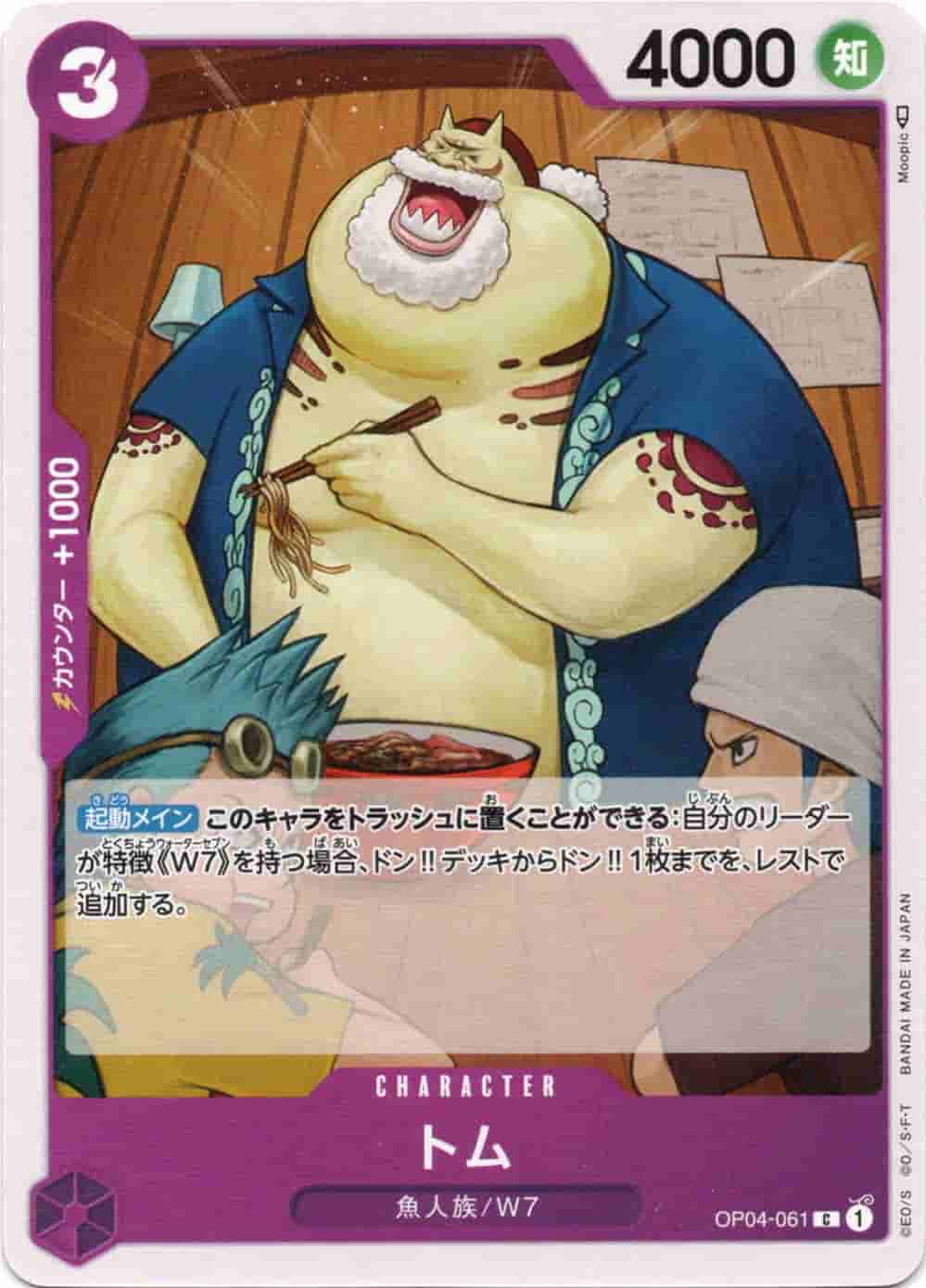 Prize image: Tom (JP) - C (OP04-061)