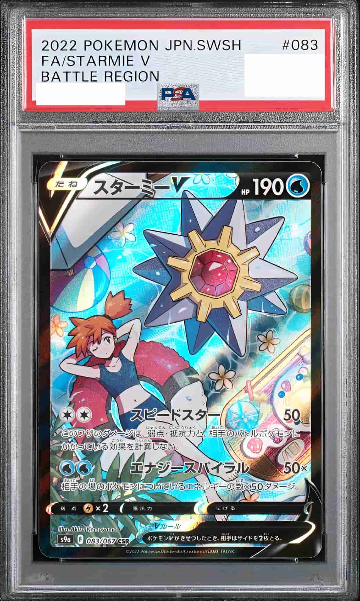 Prize image: (PSA)スターミーV - CSR (S9a 083/067)