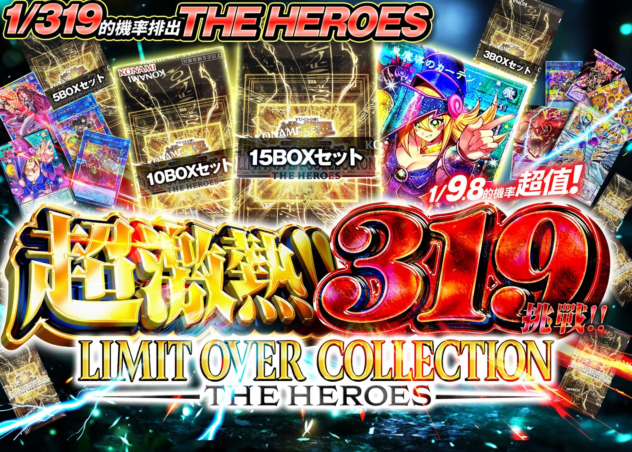 盲盒 激熱!! LIMIT OVER COLLECTION -THE HEROES-319チャレンジ!! | 在線Clove盲盒