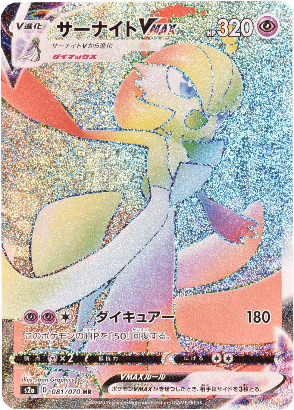 Prize image: Gardevoir VMAX (JP) - HR (S2a 081/070)