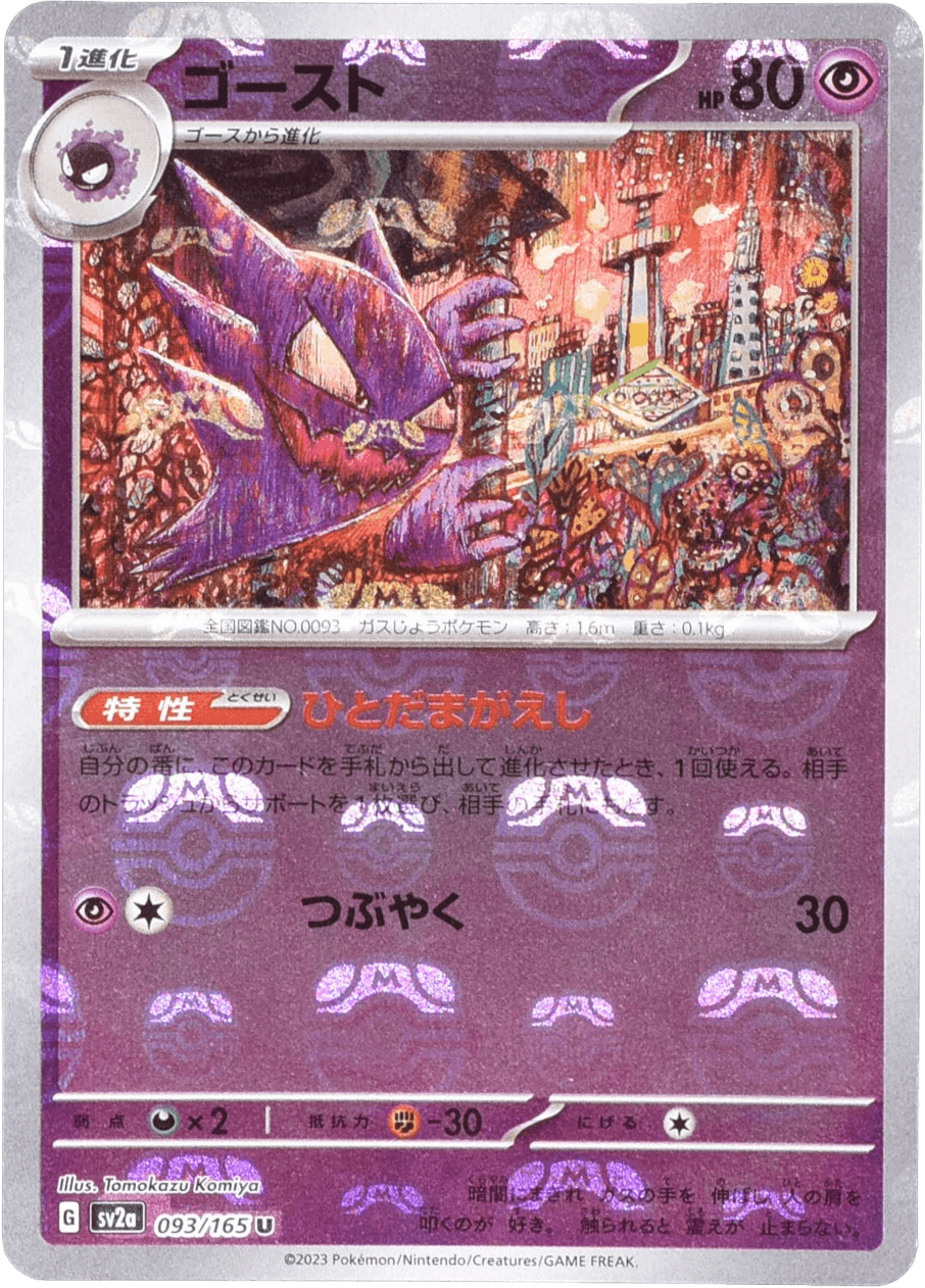 Prize image: Haunter Mast.Foil (JP) - U (SV2a 093/165)