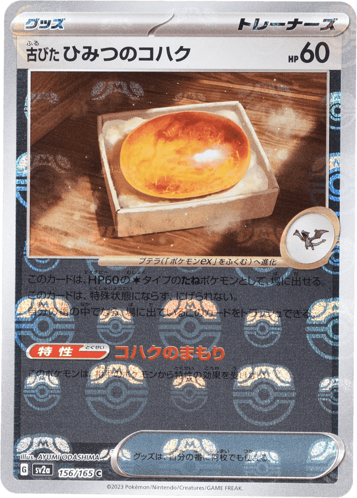 Prize image: Old Old Amber Mast.Foil (JP) - C (SV2a 156/165)