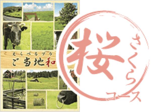 Prize image: えらべるご当地和牛 桜コース - (ユナイテッドスペース)