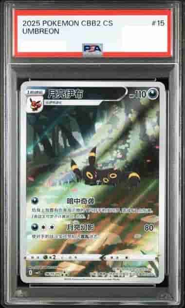 Prize image: PSA10 Umbreon (JP) - AR (CBB2C 0615/15)