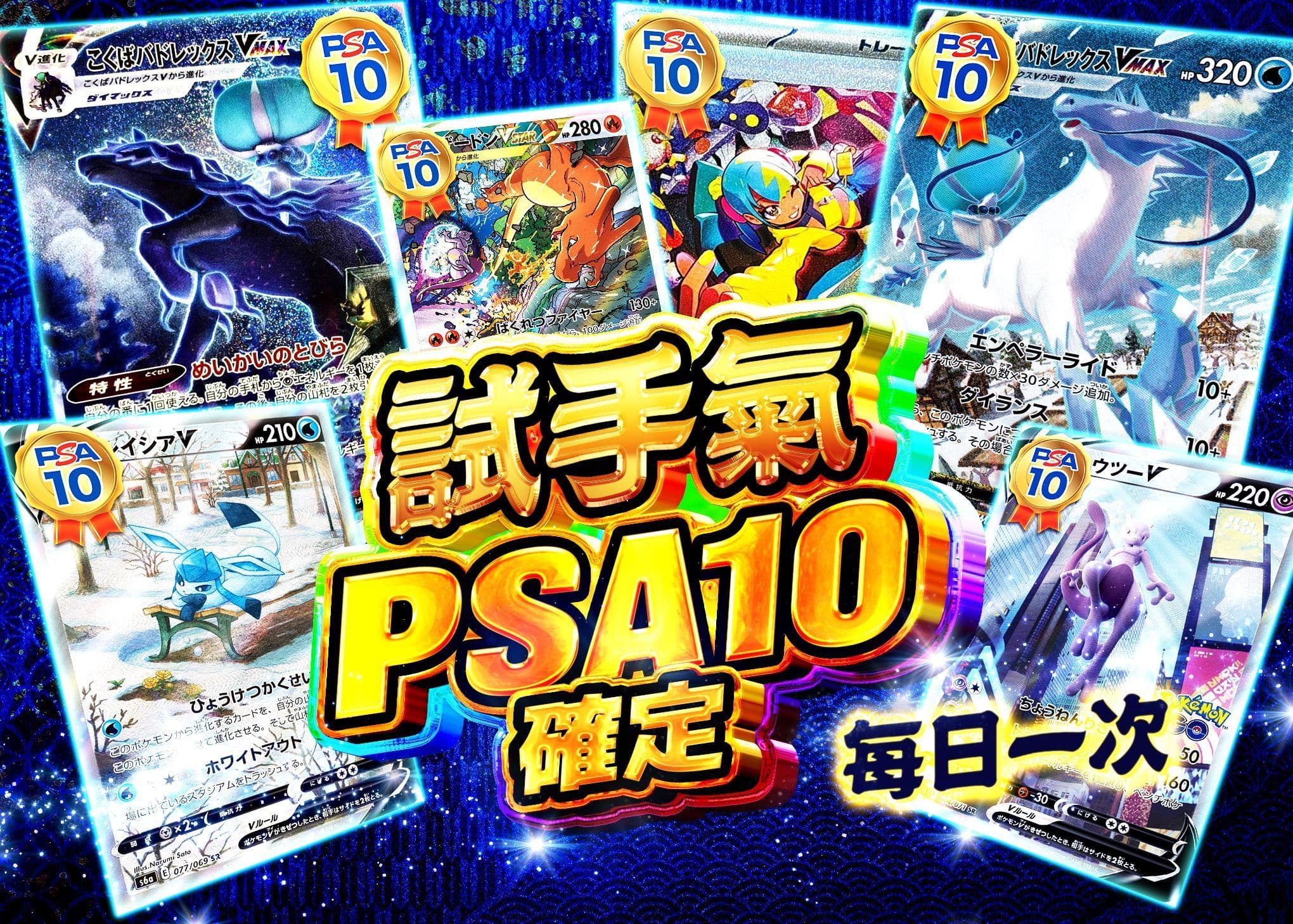 盲盒 運試し PSA10確定 | 在線Clove盲盒