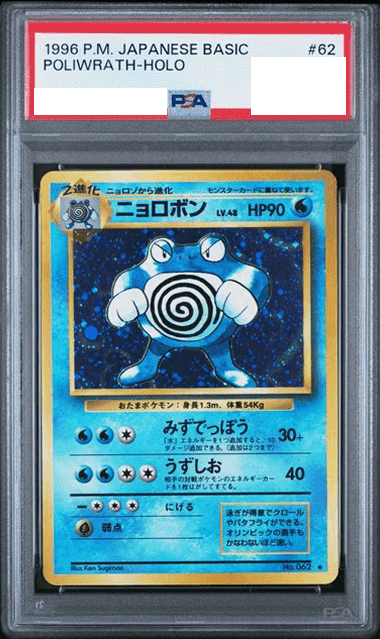 Prize image: PSA10 Poliwrath (JP) - ★ (No.062)