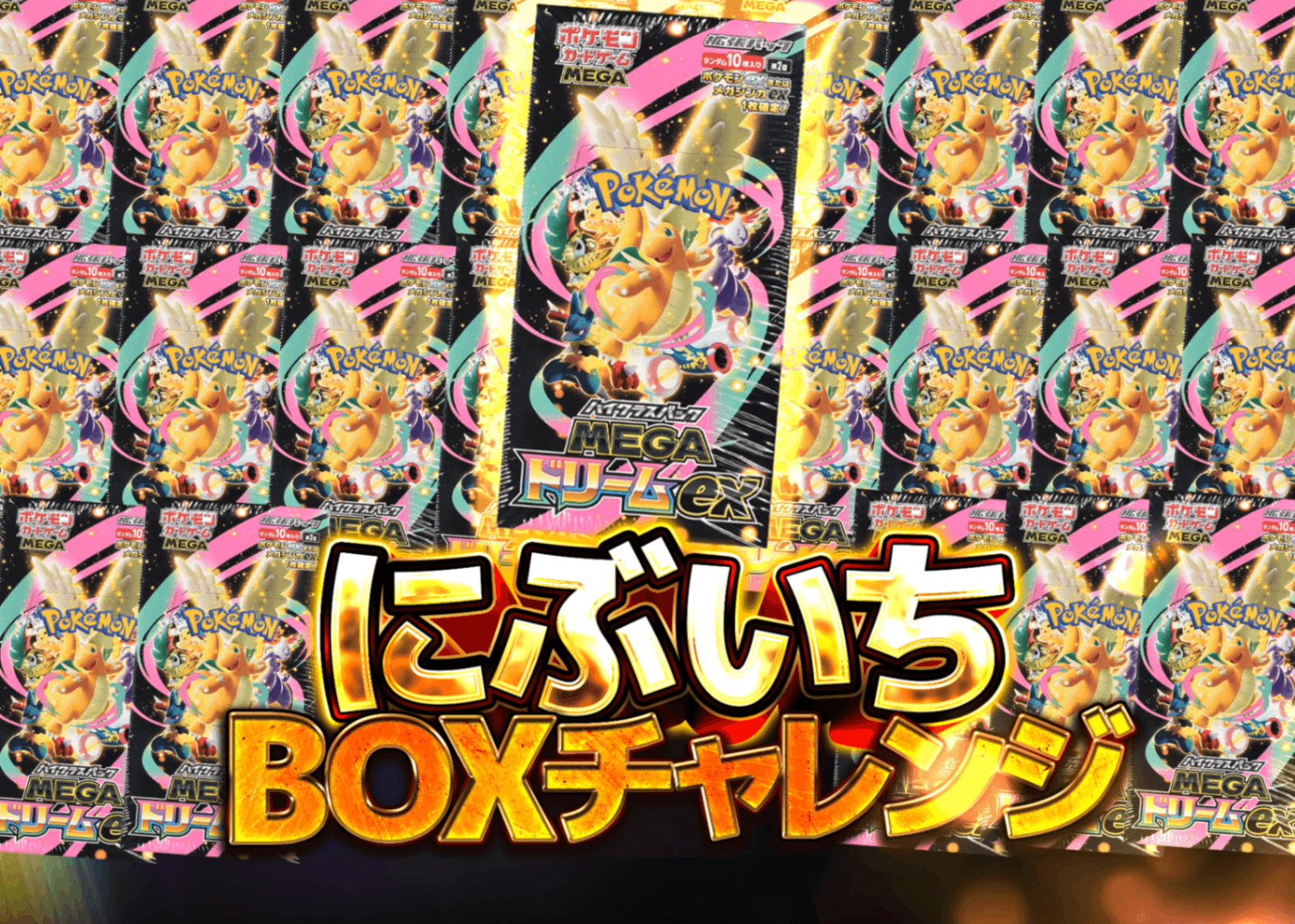 ポケカオリパ にぶいちBOXチャレンジ | クローブオリパ