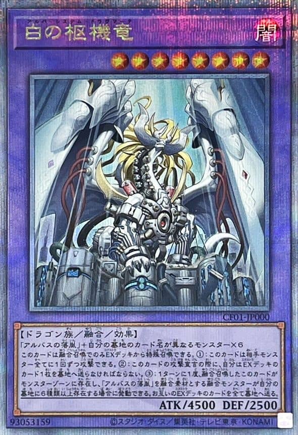 Prize image: 白の枢機竜 - QCSE (CF01-JP000)