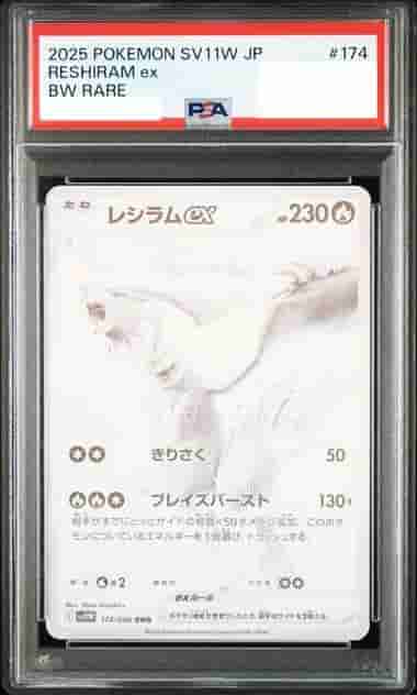 Prize image: PSA10 Reshiram ex (JP) - BWR (sv11W 174/086)