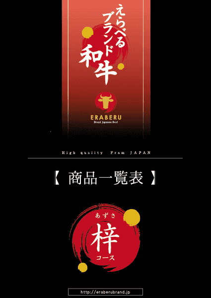 Prize image: えらべるブランド和牛 梓コース - (ユナイテッドスペース)