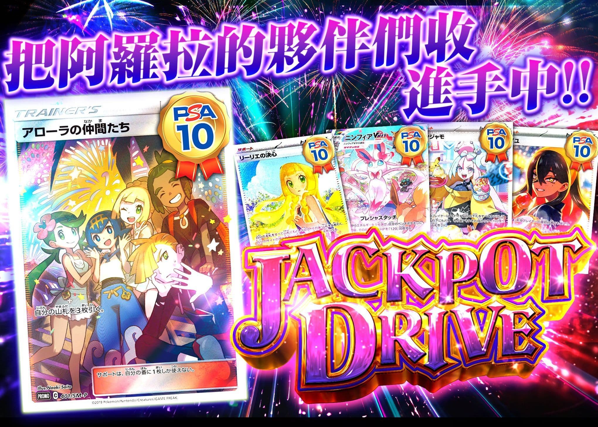盲盒 JACKPOT DRIVE | 在線Clove盲盒