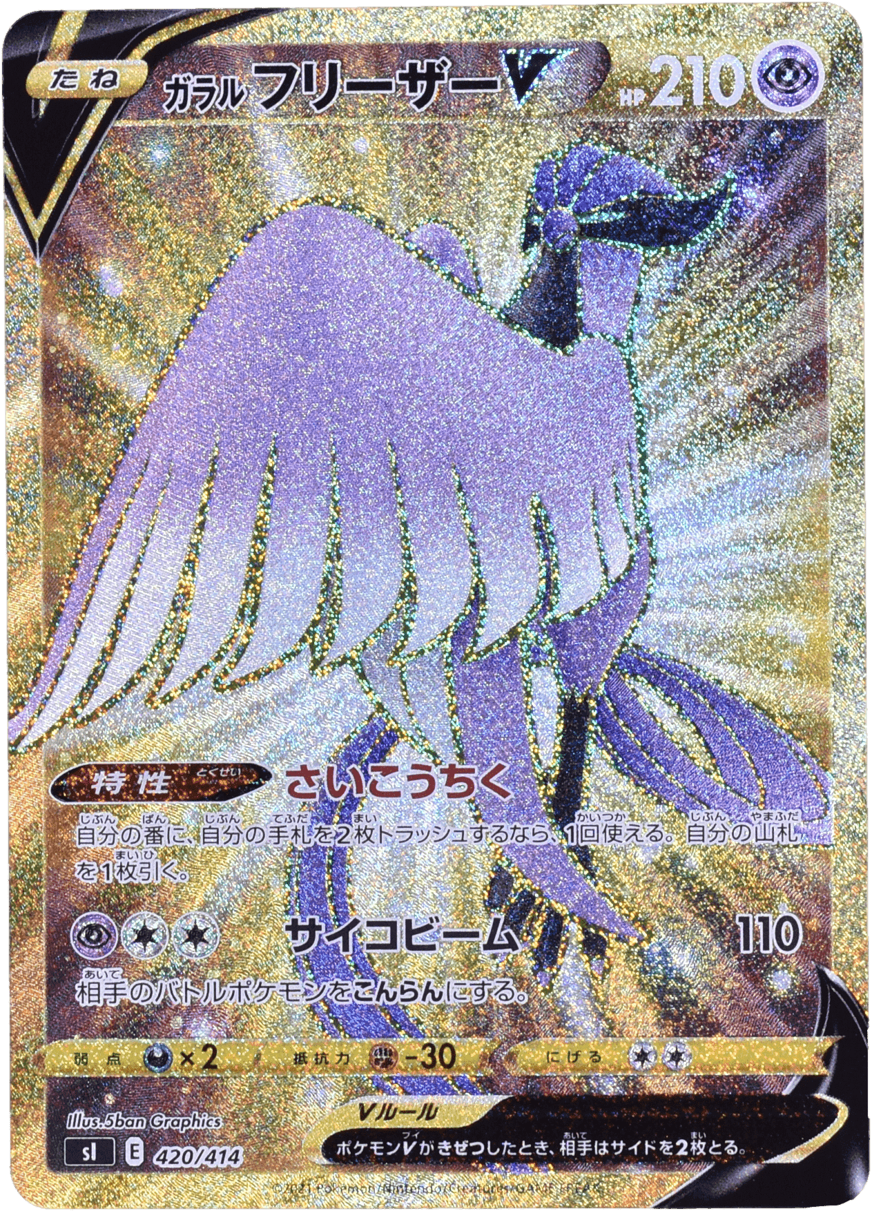 Prize image: Galarian Articuno V (JP) - (SI 420/414)