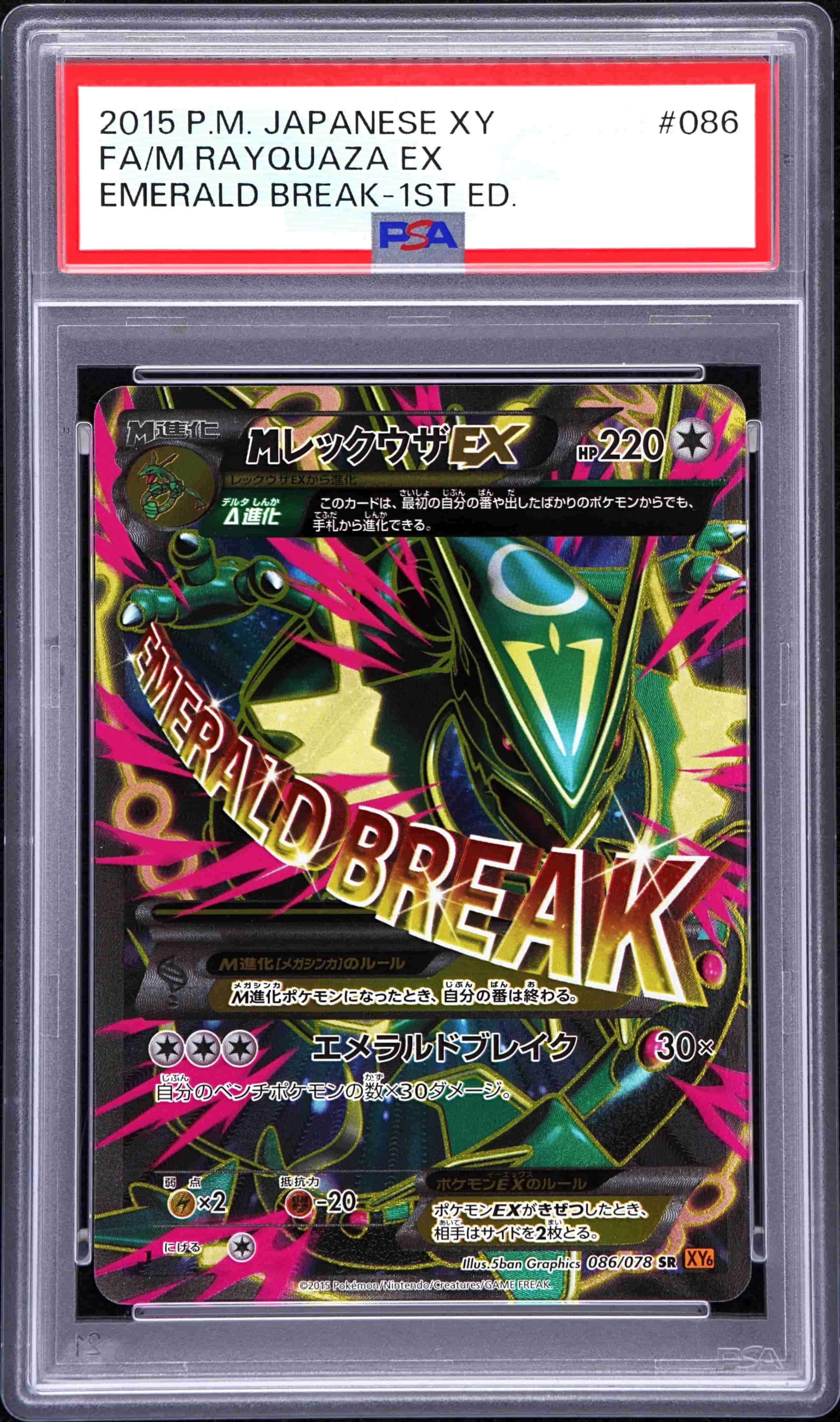 Prize image: (PSA)メガレックウザEX 1ST ED - SR (XY6-B 086/078)