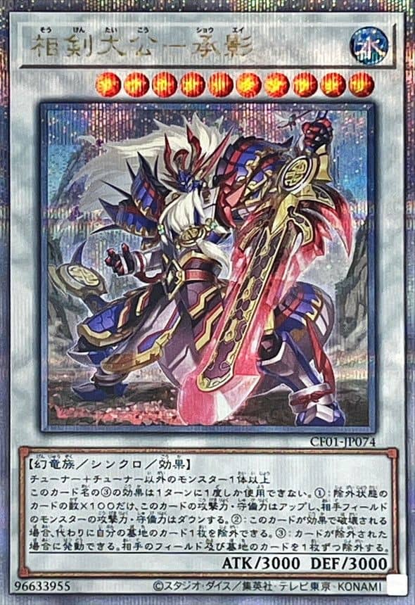Prize image: 相剣大公-承影 - QCSE (CF01-JP074)