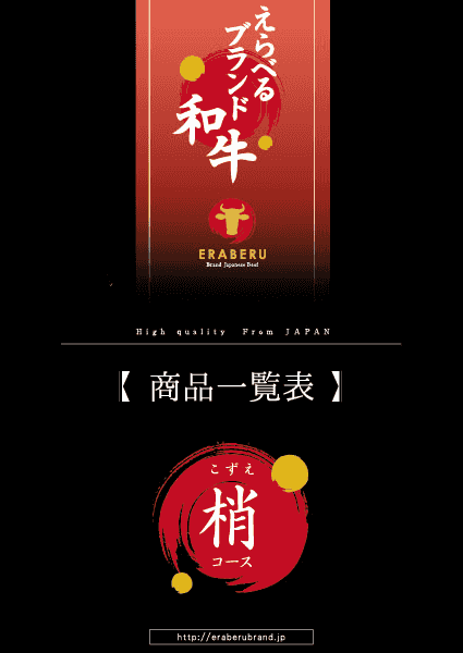 Prize image: えらべるブランド和牛 梢コース (JP) - (ユナイテッドスペース)