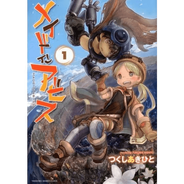 Prize image: メイドインアビス 1巻 (JP) - (竹書房)
