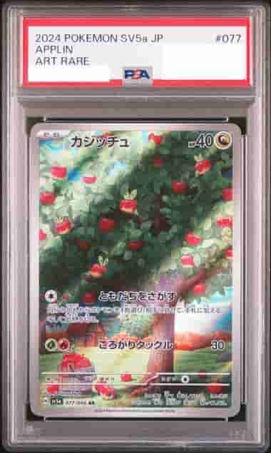 Prize image: PSA10 Applin (JP) - AR (sv5a 077/066)