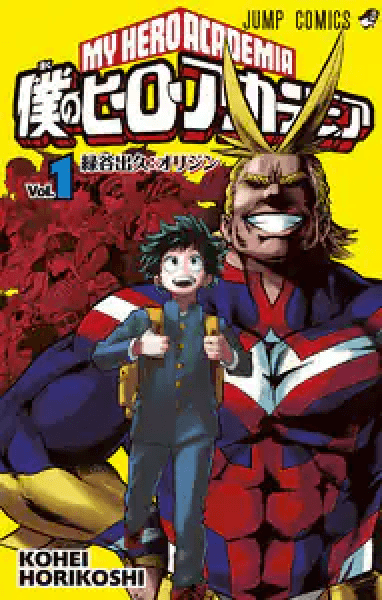 Prize image: 僕のヒーローアカデミア 1巻 (JP) - (集英社)