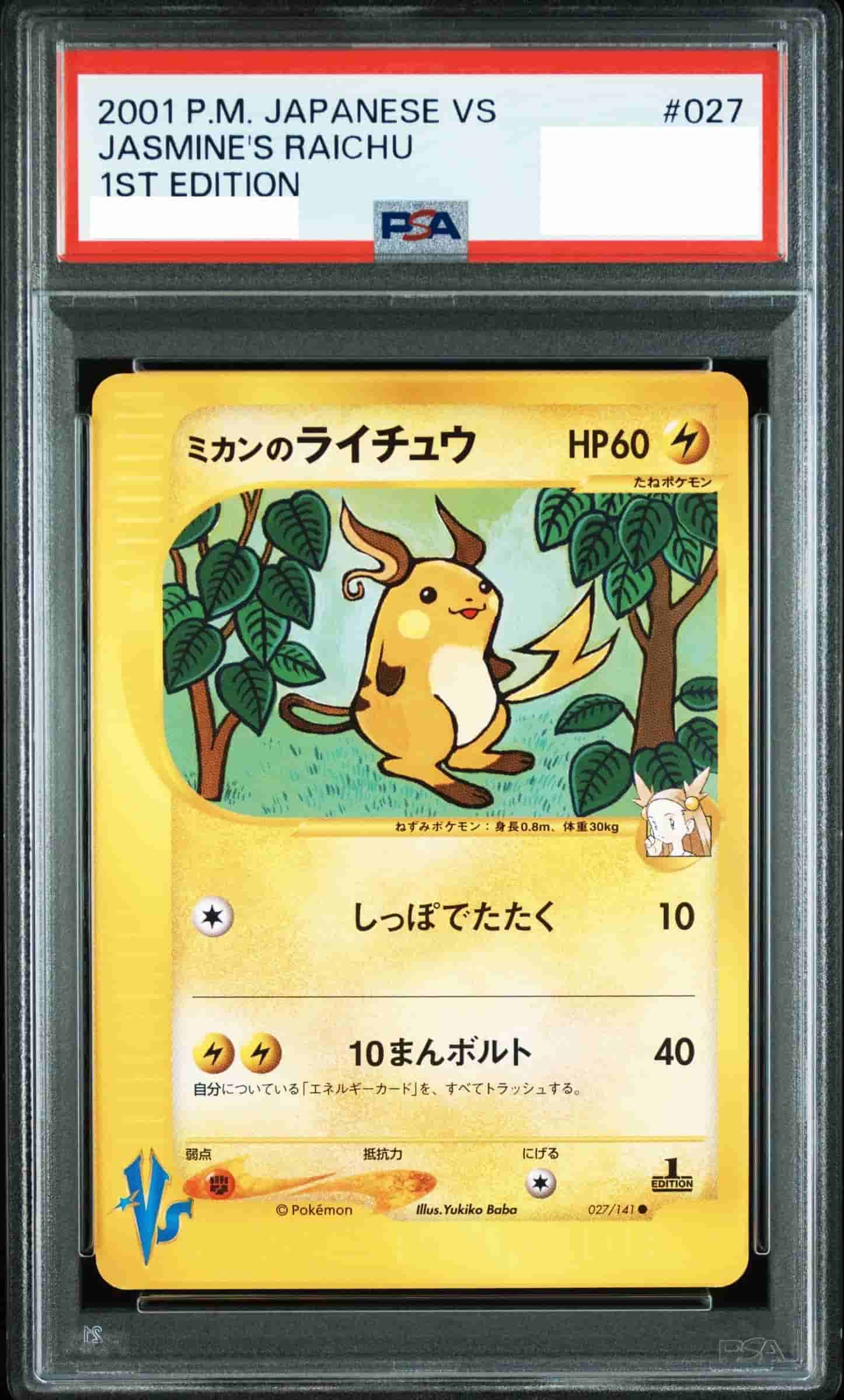 Prize image: PSA10 Jasmine's Raichu 1ST ED (JP) - ● (027/141)