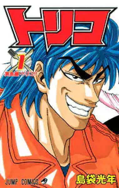 Prize image: トリコ 1巻 (JP) - (集英社)
