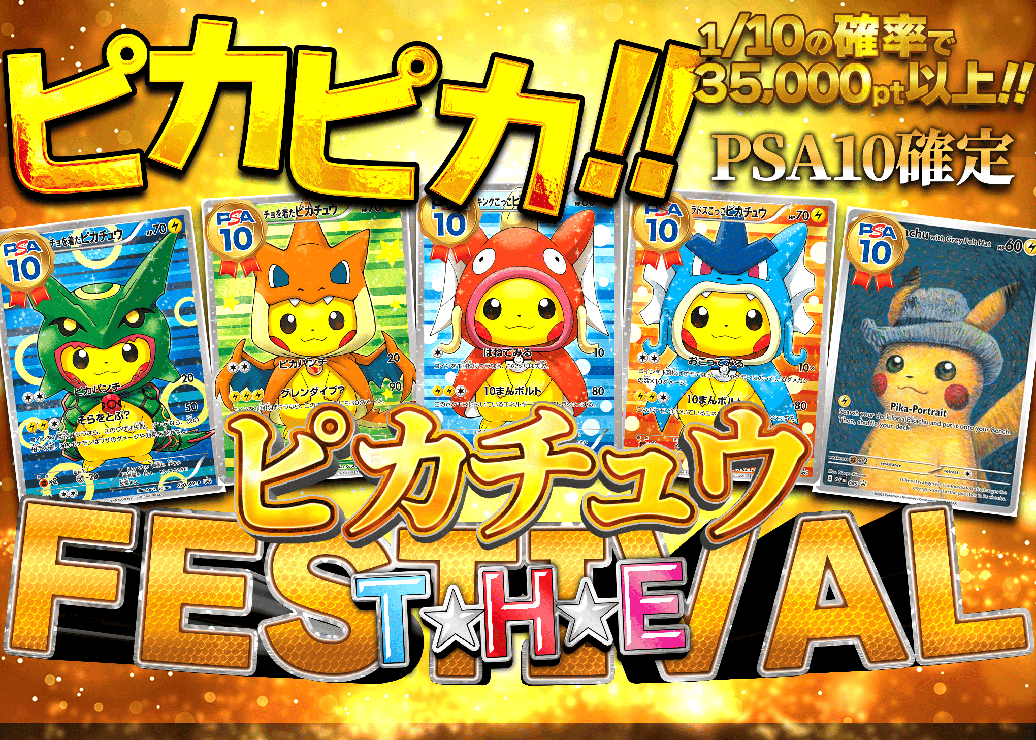 オリパ THE ピカチュウ FESTIVAL | Cloveオリパ オリパ THE ピカチュウ FESTIVAL | Cloveオリパ