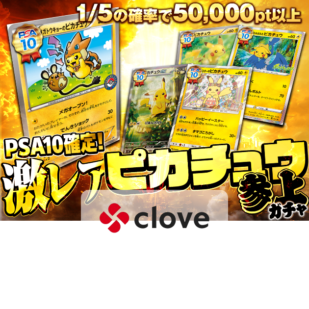 オリパ 激レアピカチュウ参上ガチャ | Cloveオリパ