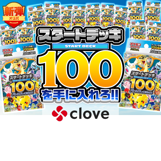 オリパ スタートデッキ100を手に入れろ | Cloveオリパ