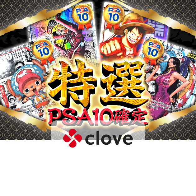 オリパ 特選PSA10確定 | クローブオリパ