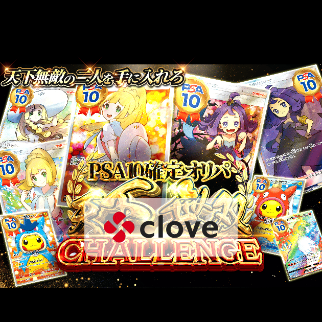 オリパ 天下無双 CHALLENGE PSA10確定オリパ | Cloveオリパ