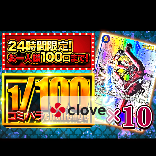 ワンピオリパ 1/100コミパラ サンジ | Cloveオリパ